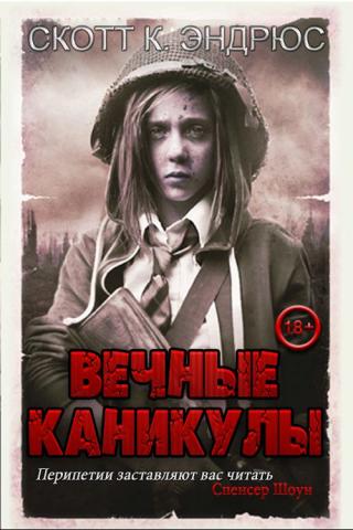 Вечные каникулы [ЛП]