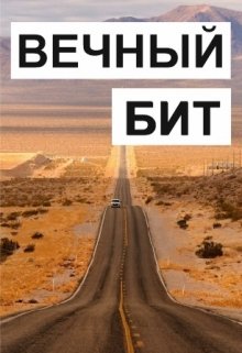 Вечный Бит