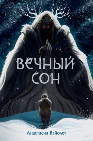 Вечный сон [litres]