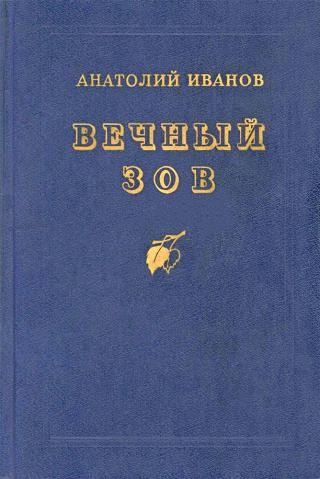 Вечный зов