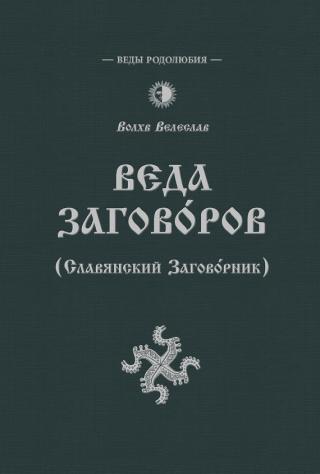 Веда Заговоров (Славянский заговорник)