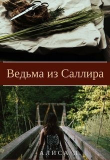 Ведьма из Саллира