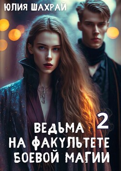 Ведьма на факультете боевой магии. Книга 2 (СИ)