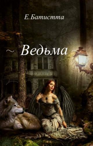 Ведьма [СИ]