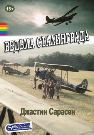 Ведьма Сталинграда [The Witch of Stalingrad]