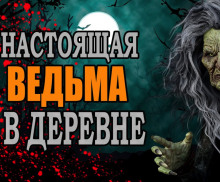 Ведьма в деревне