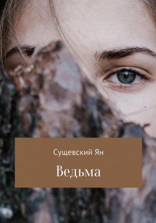 Ведьма