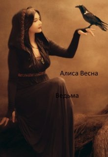 Ведьма