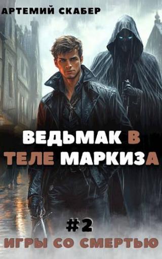 Ведьмак в теле Маркиза 2 [СИ]