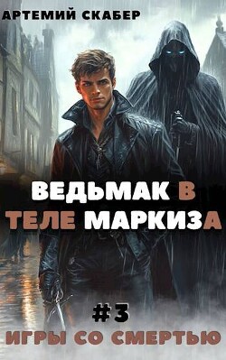 Ведьмак в теле Маркиза 3 (СИ)