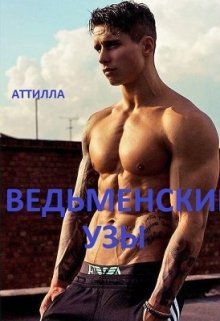 Ведьменские Узы