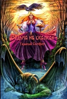 Ведьмина скалка