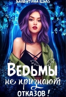 Ведьмы не признают отказов! (СИ)