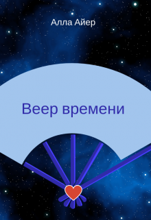 Веер времени