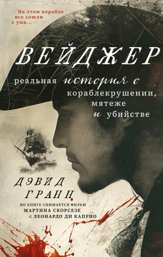 Вейджер. Реальная история о кораблекрушении, мятеже и убийстве [litres][The Wager: A Tale of Shipwreck, Mutiny and Murder]