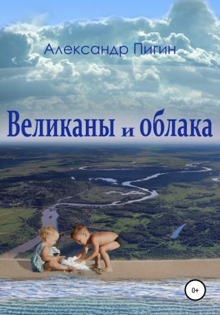 Великаны и облака