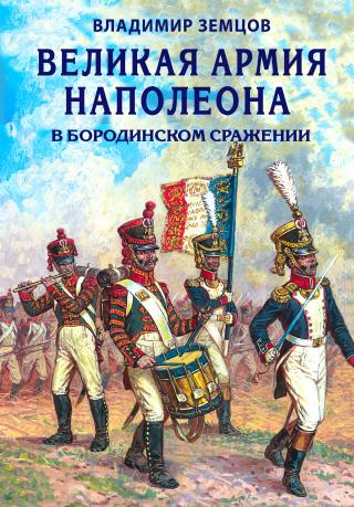 Великая армия Наполеона в Бородинском сражении [litres]