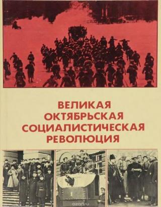 Великая Октябрьская социалистическая революция: энциклопедия (Изд. 3-е)