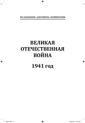 Великая Отечественная война. 1941 год: Исследования, документы, комментарии.