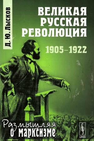Великая русская революция: 1905–1922