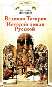 Великая Татария. История земли Русской