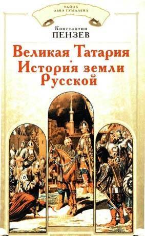 Великая Татария: история земли Русской