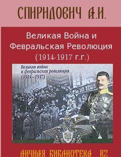 Великая Война и Февральская Революция 1914-1917 годов
