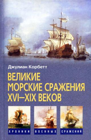 Великие морские сражения XVI–XIX веков [Некоторые принципы морской стратегии]