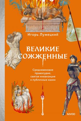 Великие сожженные. Средневековое правосудие, святая инквизиция и публичные казни [litres]