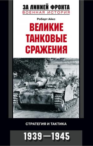 Великие танковые сражения. Стратегия и тактика. 1939-1945 [litres]