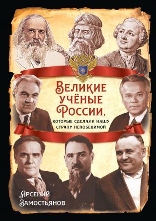 Великие учёные России, которые сделали нашу страну непобедимой [litres]