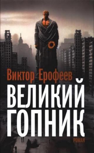 Великий Гопник