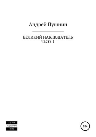 Великий Наблюдатель. Часть 1 [СИ]