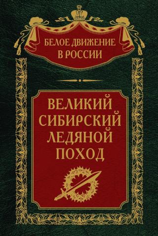 Великий Сибирский Ледяной поход [litres]