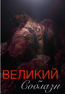 Великий соблазн