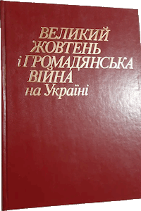 Великий Жовтень і громадянська війна на Україні [Великий Октябрь и гражданская война на Украине]