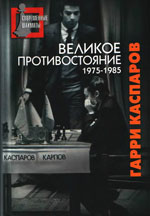 Великое противостояние. Мои поединки с Анатолием Карповым. 1975—1985