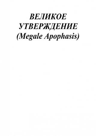 Великое утверждение (Megale Apophasis)