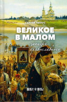 Великое в малом