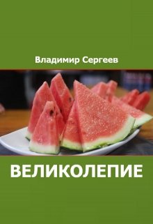 Великолепие