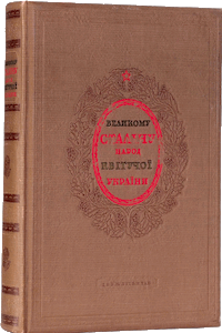 Великому Сталіну. Народ квітучої України [Великому Сталину. Народ цветущей Украины]