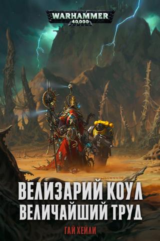 Велизарий Коул: Величайший Труд (ЛП) [Warhammer 40000]