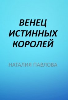 Венец истинных королей