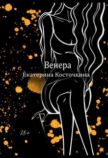 Венера. Дьявол тоже исполняет желания.