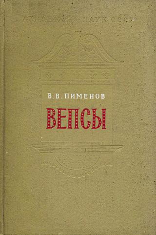 Вепсы. Очерки этнической истории и генезиса культуры