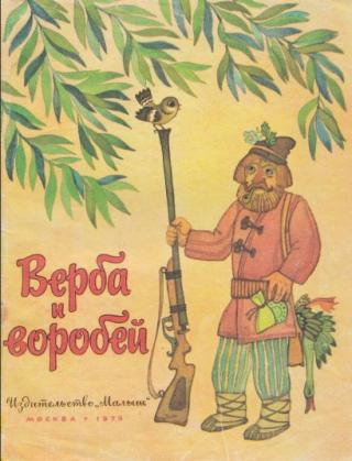 Верба и воробей [худ. Н.Поплавская]