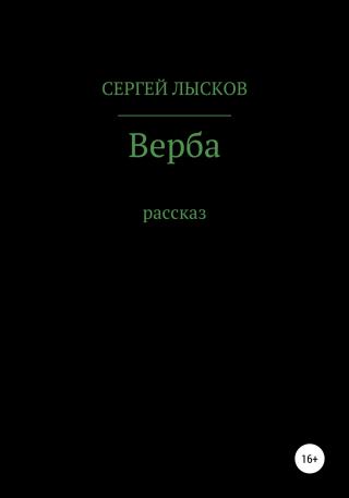 Верба