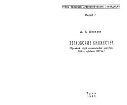 Верховские княжества. Середина XIII — середина XVI в.