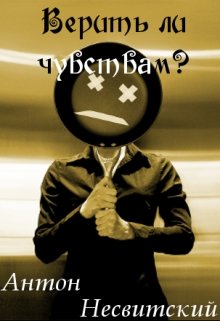 Верить ли чувствам?