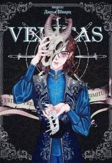 Veritas (СИ)